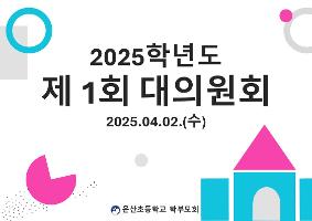 2025학년도 제 1회 대의원회