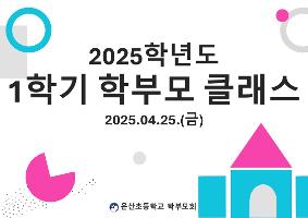 2025학년도 1학기 학부모 클래스 
