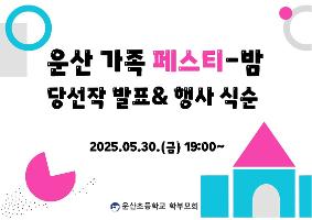 2025학년도 가정의 달 행사,  운산 가족 페스티-밤★