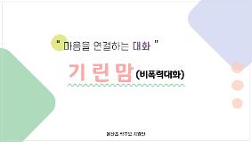 [기린맘] 기린맘 (비폭력대화) 홍보PPT