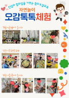 1학기 창의오감톡톡 자연놀이