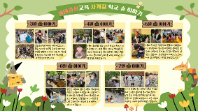 1학기 생태감성교육 '사계절 학교 숲 이야기'