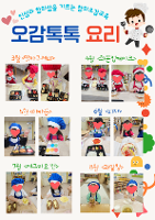 1학기 창의오감톡톡 요리