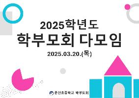 2025학년도 학부모회 다모임