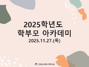 2025학년도 학부모 아카데미 