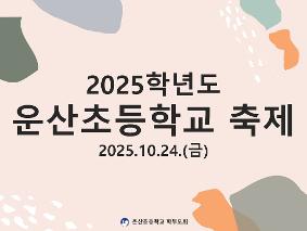 2025 운산초등학교 축제