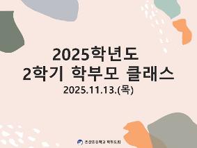 2025학년도 2학기 학부모 클래스 