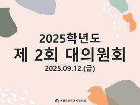 2025학년도 제 2회 대의원회
