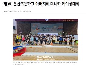"제3회 운산초 아버지회 미니카대회" 오산시민신문 보도자료