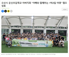2024년 운산초 아버지회 1박2일 야영