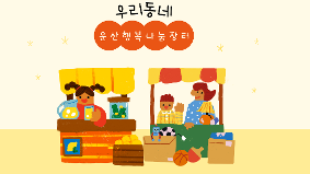 6월 우리동네"운산행복나눔장터"  열매 잎새 새싹 놀이소식지